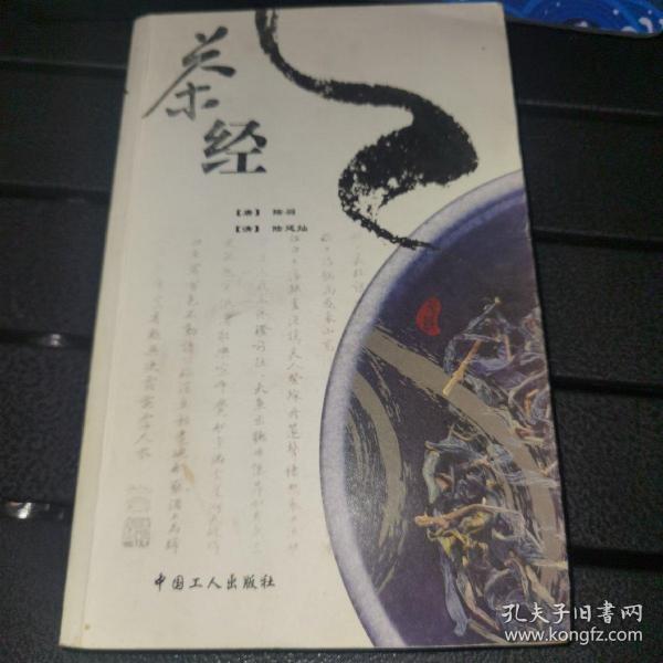 茶经：《茶经》+《续茶经》