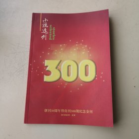 《小说选刊》创刊30周年暨出刊300期纪念金刊