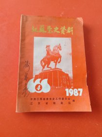 江苏党史资料 1987/4