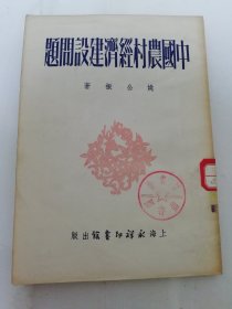 中国农村经济建设问题（姚公振著，上海永祥印书馆1951年初版3千册）2024.3.21日上