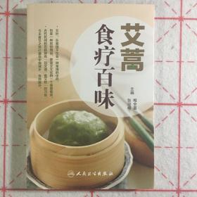 艾叶百科系列-艾蒿食疗百味