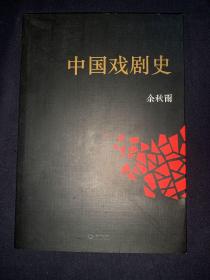 中国戏剧史