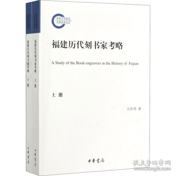 福建历代刻书家考略（国家社科基金后期资助项目·全2册）