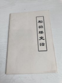 苏州百年老店松鹤楼史料--1988年《松鹤楼史话》，扉页印有”纪念建店二百十年“，并加盖”国营松鹤楼菜馆“公章 ，苏州市饮食服务公司编志组陈揖明主编，从清朝乾隆年间创始一直写到八十年代，二百多年的历史发展。