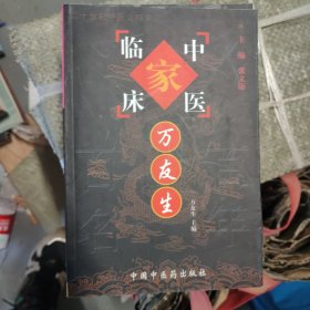 中国百年百名中医临床家丛书：万友生