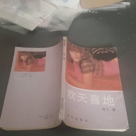 欢天喜地
