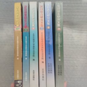汉日语言研究文集  （1—6集合售）