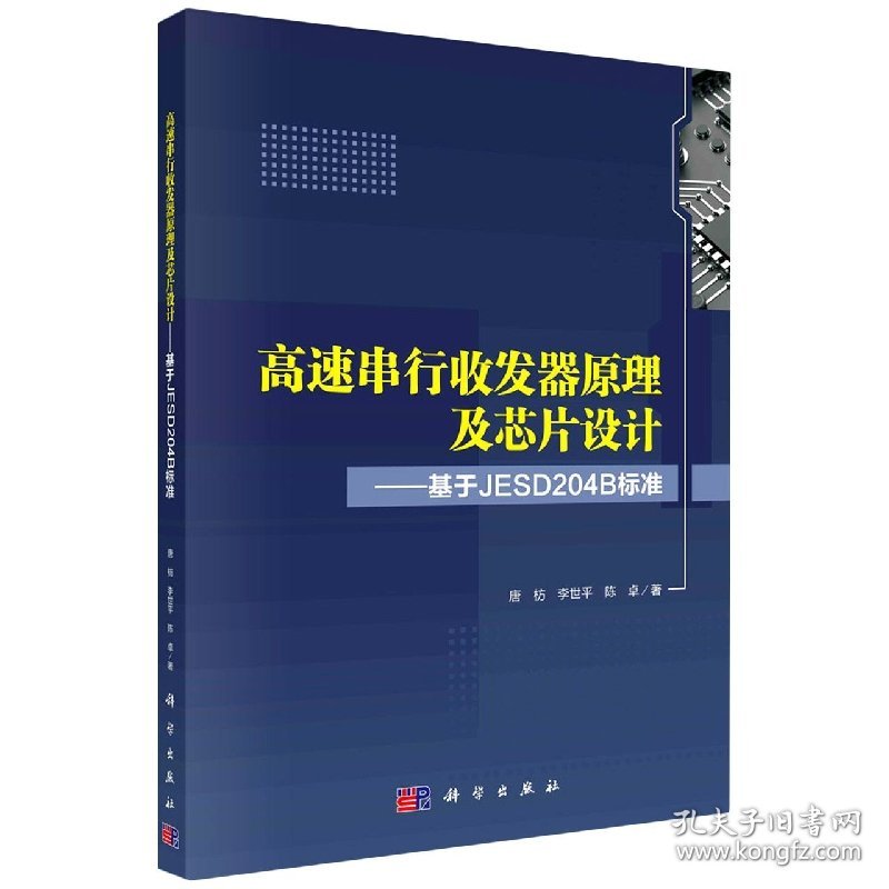 高速串行收发器原理及芯片设计:基于JESD204B标准