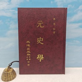 台湾文海版 李思纯《元史學》（精装）1971年7月版、自然旧