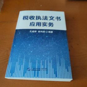 税收执法文书应用实务
