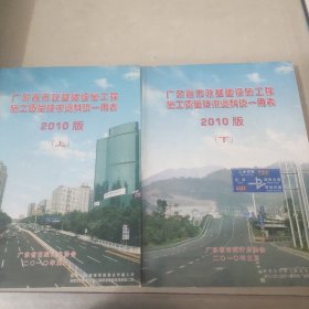 广东省市政基础设施工程施工质量技术资料统一用表2010版（上下）