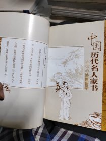 中国历代名人家书