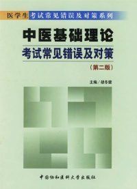 中医基础理论考试常见错误及对策（第二版）