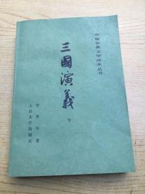 三国演义 下(缺上)【存本--4】