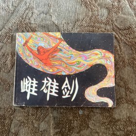 连环画：雌雄剑