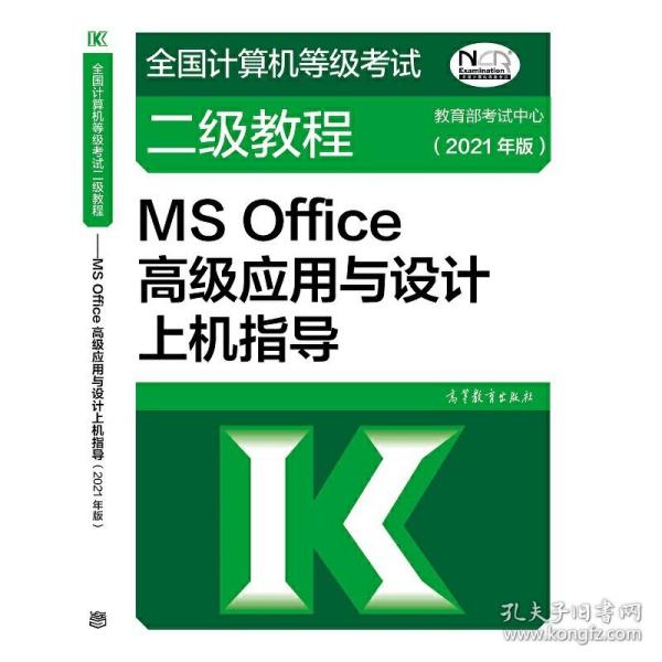 全国计算机等级考试二级教程——MS Office高级应用与设计上机指导(2021年版)