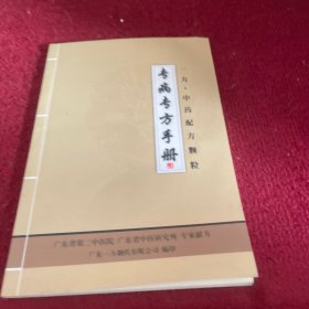 专病专方手册 一方 中药配方颗粒