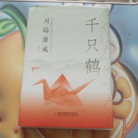 千只鹤（精装版 附赠书签）诺贝尔文学奖作品，体悟日式美学、物哀、俳句般的艺术，写透人性与欲望的对立冲突