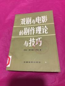 戏剧与电影的剧作理注与技巧(馆藏本)