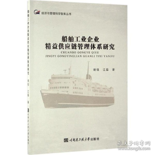 船舶工业企业精益供应链管理体系研究/经济与管理科学智库丛书