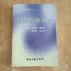 新编当代临床医学    内科疾病诊疗