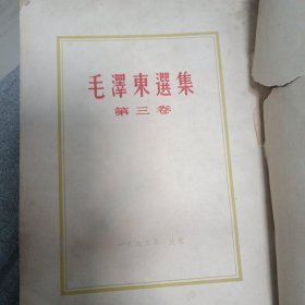 毛泽东选集 第三卷