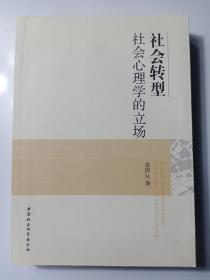 社会转型：社会心理学的立场