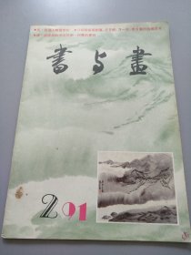 《书与画 1991.2》见图