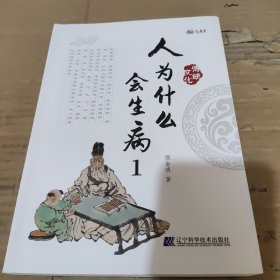 全新正版图书 人为什么会生病(1)项金明辽宁科学技术出版社9787559126542