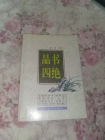 品书四绝