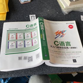 C 语言从入门到项目实践（超值版）