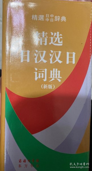 精选日汉汉日词典