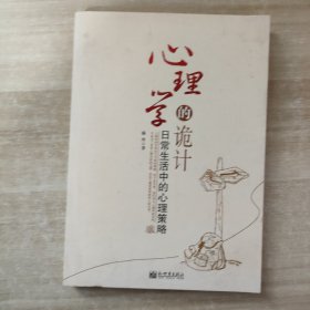 心理学的诡计：日常生活中的心理策略