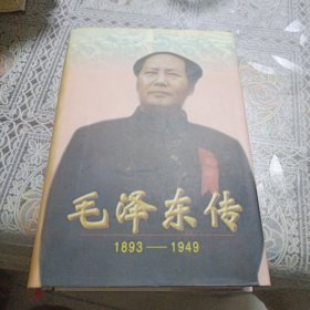 毛泽东传：1893-1949