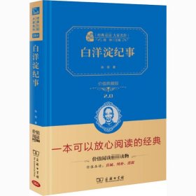 白洋淀纪事/人教统编教材七年级上推荐阅读 经典名著 大家名作（新课标 无障碍阅读 全译本精装）