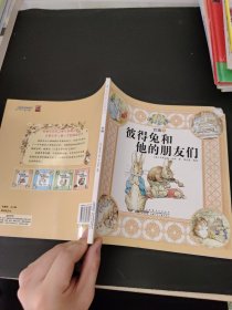 彼得兔和他的朋友们（1）