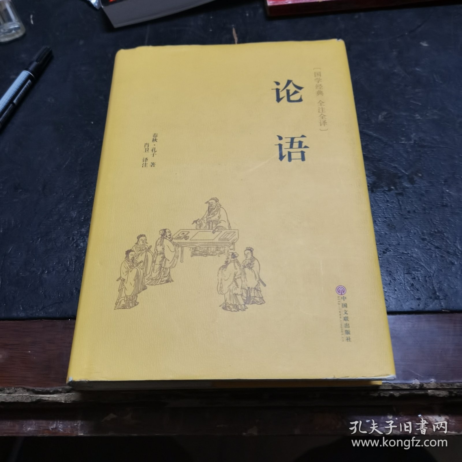 论语（国学经典 全注全译）