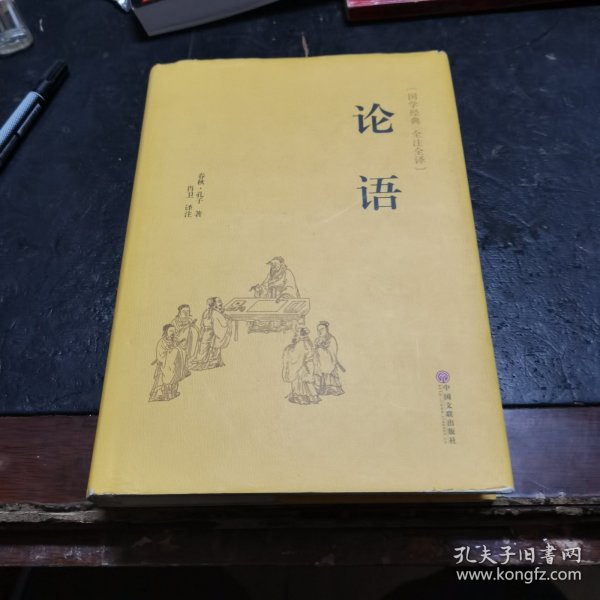 论语（国学经典 全注全译）