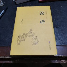 论语（国学经典 全注全译）