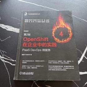 OpenShift在企业中的实践：PaaS DevOps 微服务（第2版）