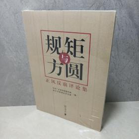 规矩与方圆