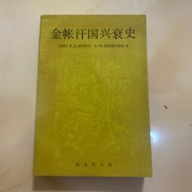 金帐汗国兴衰史