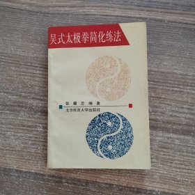 吴式太极拳简化练法