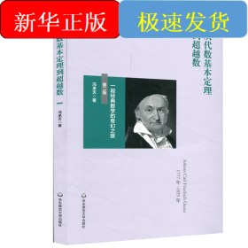 从代数基本定理到超越数:一段经典数学的奇幻之旅(第2版))