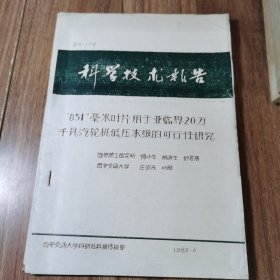 851毫米叶片用于亚临界20万千瓦汽轮机低压末级的可行性研究