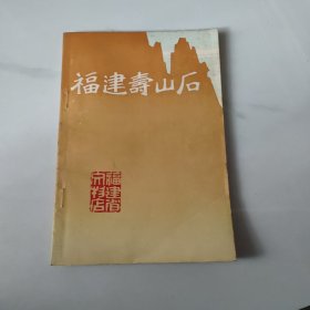 福建寿山后