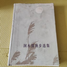 国木田独步选集 硬精装78年一版一印