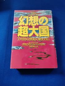 日文原版 幻想の超大国，