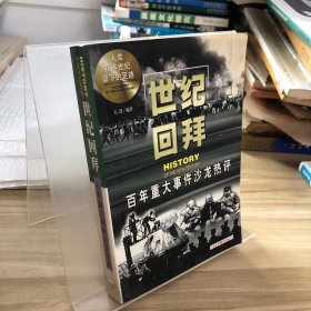 世纪回拜:百年重大历史事件沙龙热评