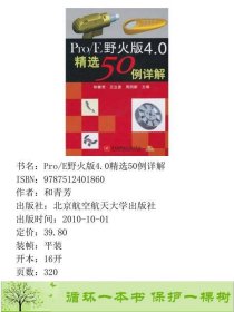 ProE野火版40精选50例详解北京航空航天大学出9787512401860和青芳北京航空航天大学出版社9787512401860